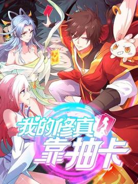 我的修真靠抽卡 - 国产动漫在线观看
