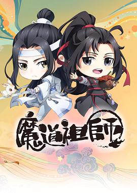 魔道祖师Q - 国产动漫在线观看