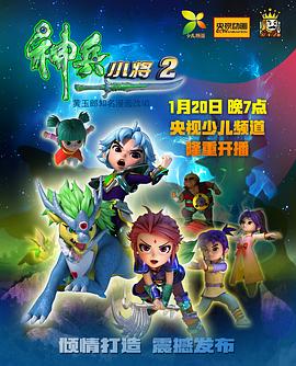 神兵小将2 - 国产动漫在线观看