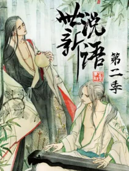 世说新语 动态漫第二季 - 国产动漫在线观看