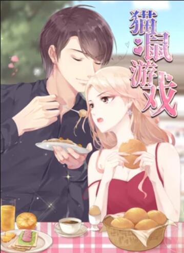 猫鼠游戏 动态漫画 - 国产动漫在线观看