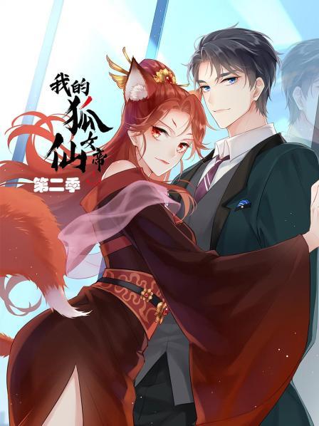 我的狐仙女帝第二季 - 国产动漫在线观看