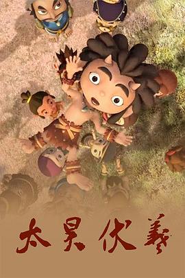 太昊伏羲 - 国产动漫在线观看
