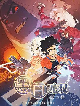 黑白无双第二季 - 国产动漫在线观看