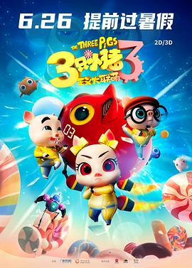 三只小猪3正义大联萌 - 国产动漫在线观看