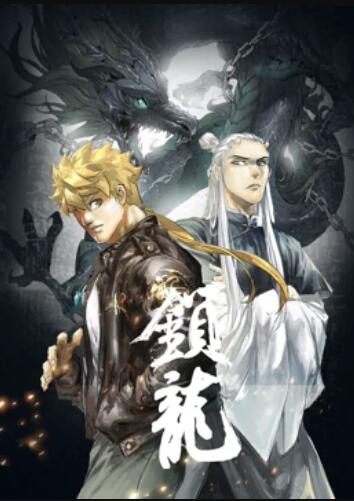 锁龙 动态漫画 - 国产动漫在线观看