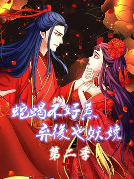 蛇蝎不好惹：弃后也妖娆第二季 - 国产动漫在线观看