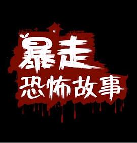 暴走恐怖故事第一季 - 国产动漫在线观看