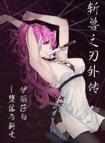 斩兽之刃外传 - 国产动漫在线观看