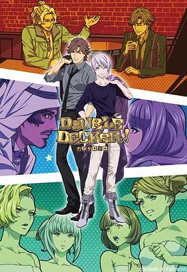 DOUBLE DECKER! 道格 基里尔 番外篇 -  日韩动漫在线观看