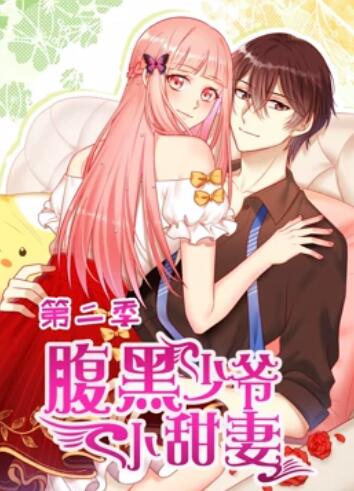 腹黑少爷小甜妻 动态漫画第二季 - 国产动漫在线观看