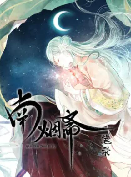 南烟斋笔录 - 国产动漫在线观看