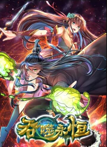 吞噬永恒 - 国产动漫在线观看