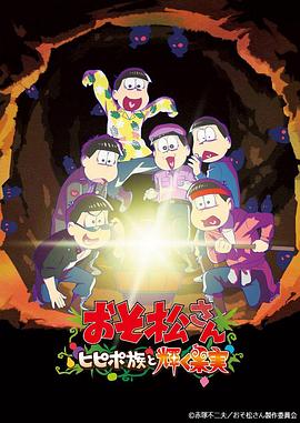 阿松 剧场版：希皮波族与闪耀的果实 -  日韩动漫在线观看