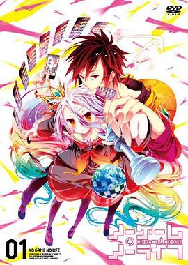 游戏人生 OVA -  日韩动漫在线观看