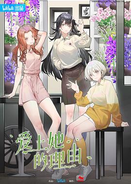 爱上她的理由 - 国产动漫在线观看