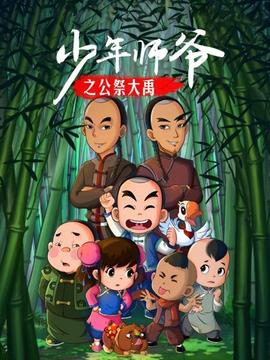 少年师爷之公祭大禹 - 国产动漫在线观看