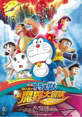 哆啦A梦：大雄的新魔界大冒险之7个魔法师 -  日韩动漫在线观看