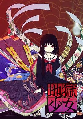 地狱少女第一季 -  日韩动漫在线观看