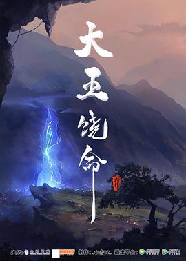 大王饶命 - 国产动漫在线观看