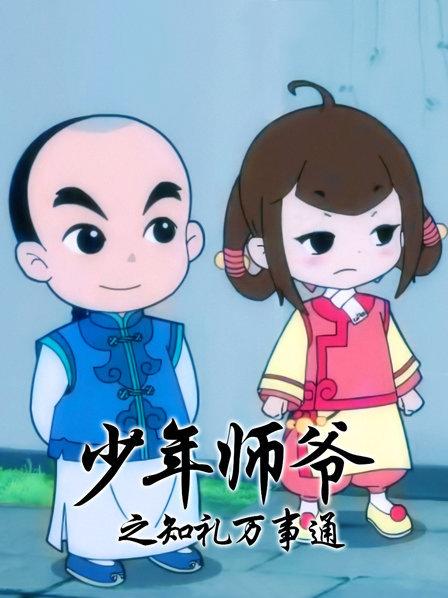 少年师爷之知礼万事通 - 国产动漫在线观看