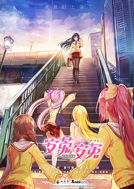 安菟！安菟！ OVA - 国产动漫在线观看