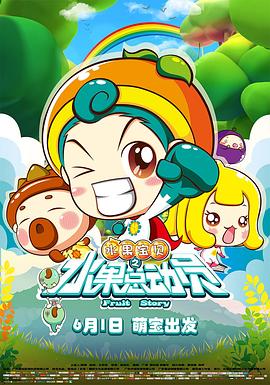 水果宝贝之水果总动员 - 国产动漫在线观看