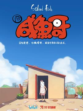 咸鱼哥 - 国产动漫在线观看