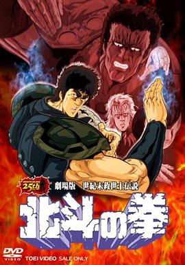 北斗神拳 剧场版 -  日韩动漫在线观看