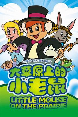 大草原上的小老鼠 - 国产动漫在线观看