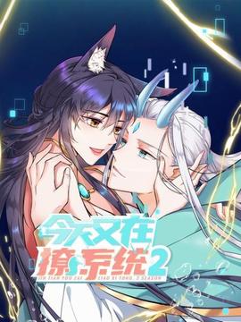 今天又在撩系统第二季 - 国产动漫在线观看