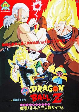 龙珠Z剧场版7：极限之战!! 三大超级赛亚人 -  日韩动漫在线观看