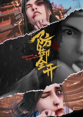防御全开 - 国产动漫在线观看