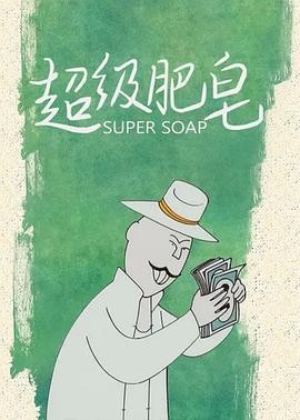 超级肥皂 - 国产动漫在线观看