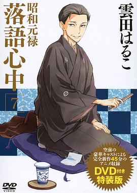 昭和元禄落语心中OAD：与太郎放浪篇 -  日韩动漫在线观看