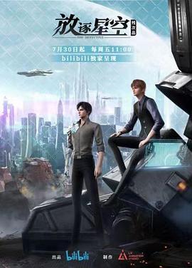 残次品·放逐星空 - 国产动漫在线观看