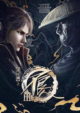 画江湖之不良人第三季 动画版 - 国产动漫在线观看