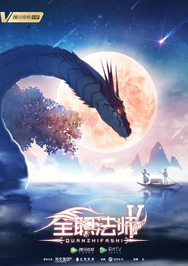 全职法师第五季 - 国产动漫在线观看