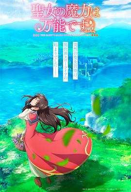 圣女的魔力是万能的 -  日韩动漫在线观看