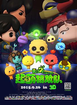 长江7号：超萌特攻队 - 国产动漫在线观看