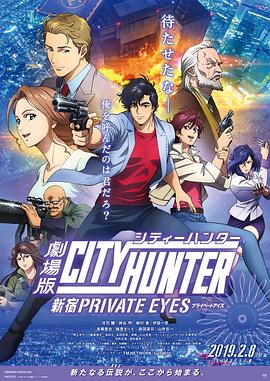 城市猎人：新宿 PRIVATE EYES -  日韩动漫在线观看