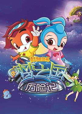 虹猫蓝兔梦之国历险记 - 国产动漫在线观看