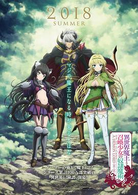 异世界魔王与召唤少女的奴隶魔术 -  日韩动漫在线观看
