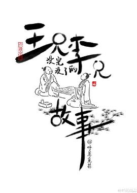 王兄李兄没完没了的故事 - 国产动漫在线观看