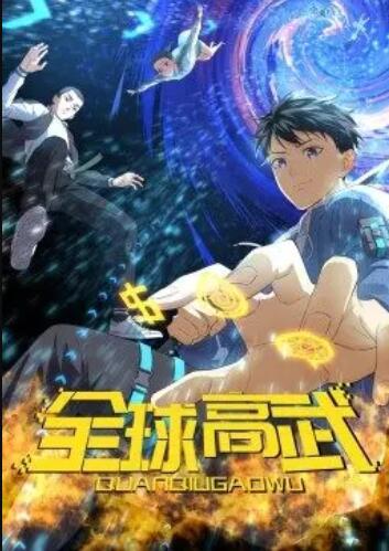 全球高武·动态漫 - 国产动漫在线观看