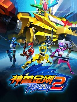 神兽金刚之超变星甲第二季 - 国产动漫在线观看