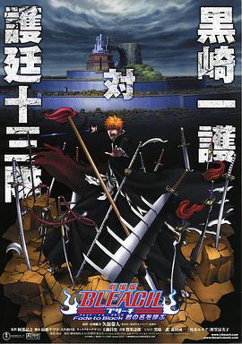 死神剧场版：黑色褪去 呼唤君之名 -  日韩动漫在线观看