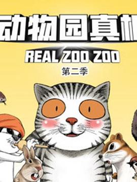 动物园真相第二季 - 国产动漫在线观看
