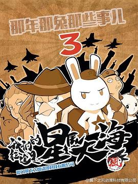 那年那兔那些事第三季 - 国产动漫在线观看