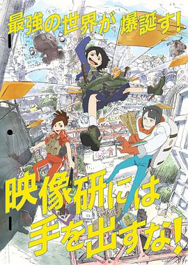 别对映像研出手！ -  日韩动漫在线观看